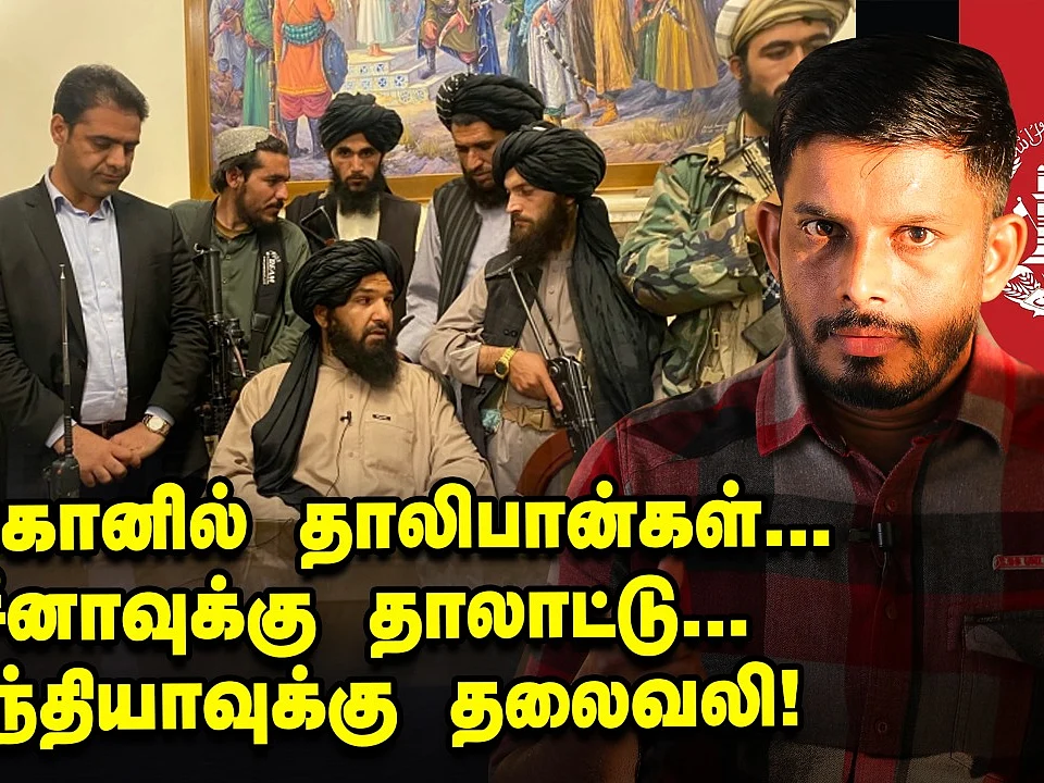 தாலிபன்கள் கையில் ஆப்கானிஸ்தான்.. இந்தியாவுக்கு பேராபத்தா? | Elangovan Explains
