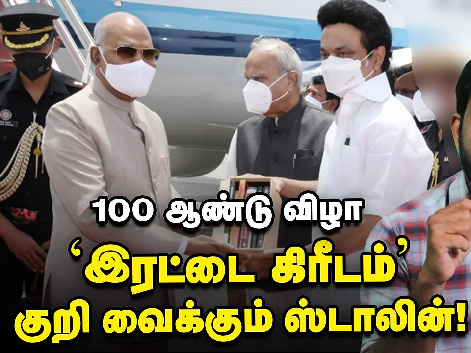 `சட்டப்பேரவை நூற்றாண்டு விழா..!' பாஜக-வுக்கு ஸ்டாலின் சொல்லும் அரசியல்? | Elangovan Explains