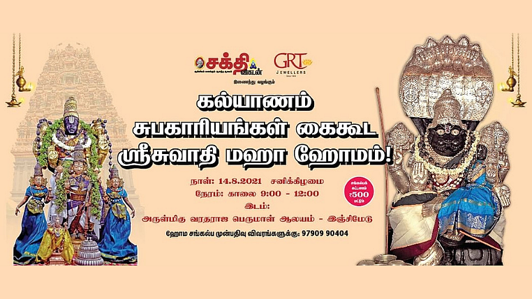 சுவாதி மகா ஹோமம்