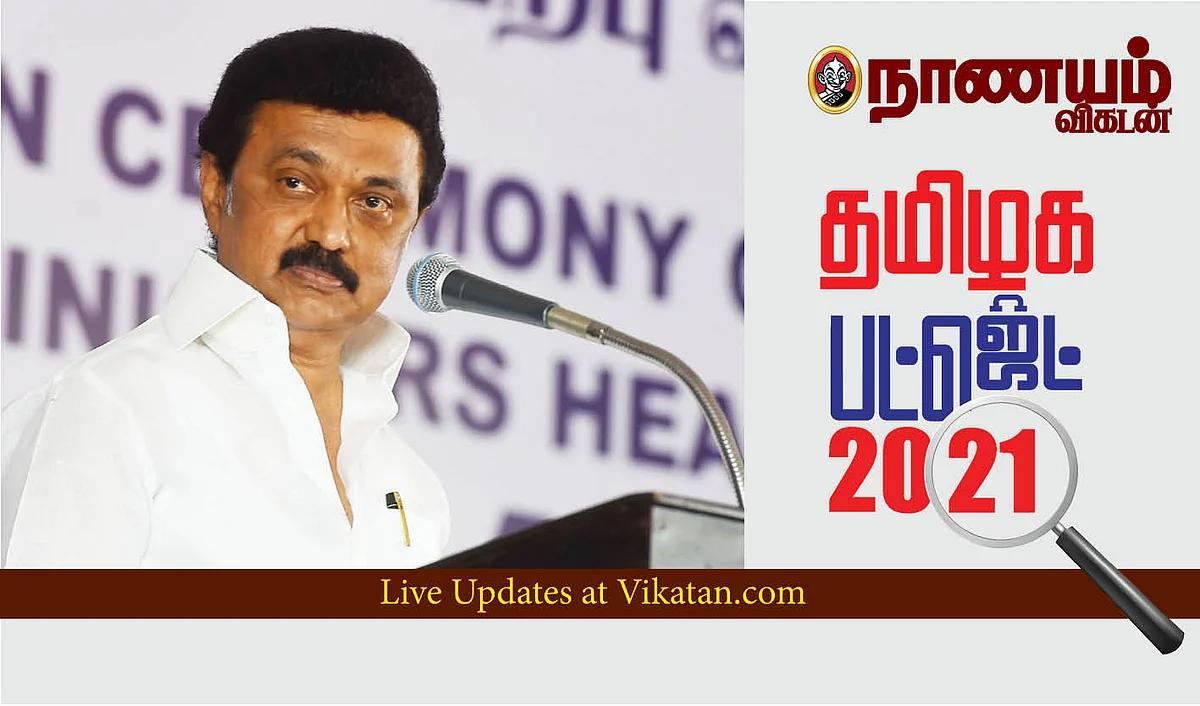 தமிழ்நாடு பட்ஜெட் 2021