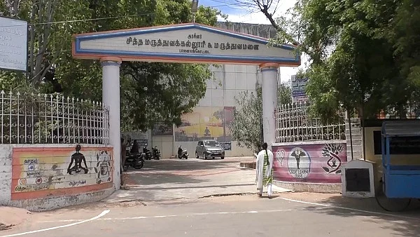 அரசு சித்த மருத்துவக் கல்லூரி