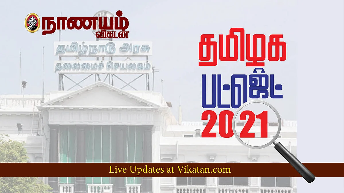தமிழக பட்ஜெட் 2021