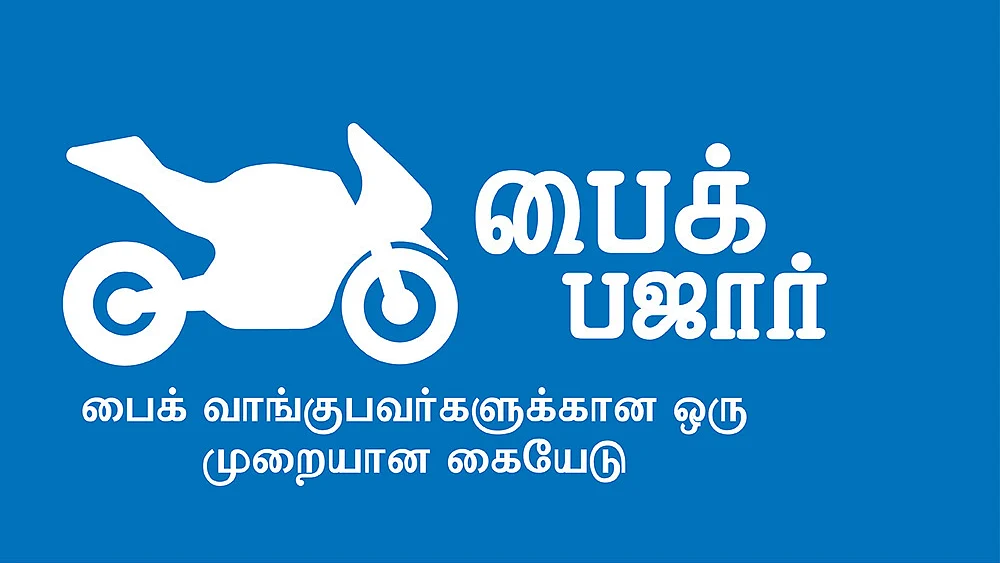 பைக் பஜார்