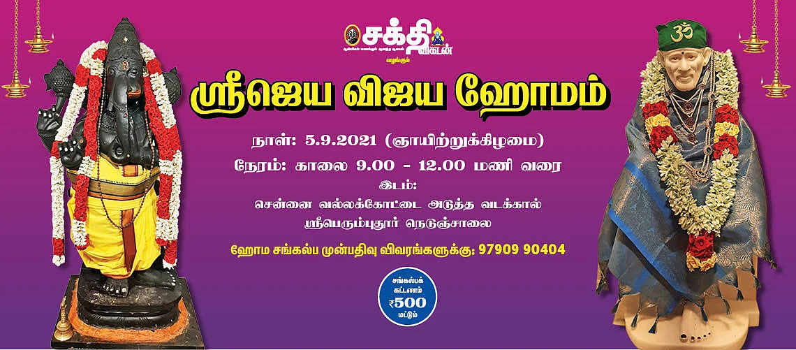 ஸ்ரீஜெய விஜய ஹோமம்