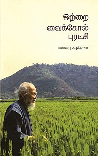 ஒற்றை வைக்கோல் புரட்சி