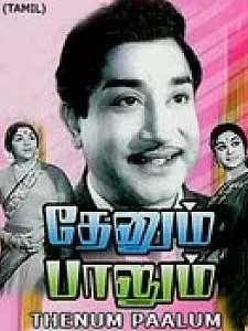 தேனும் பாலும் திரைப்படம்