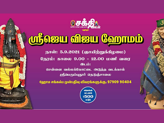 தடைகள் நீங்கி எங்கும் எதிலும் வெற்றிபெற வைக்கும் ஸ்ரீஜெய விஜய ஹோமம்... நீங்களும் சங்கல்பிக்கலாம்!
