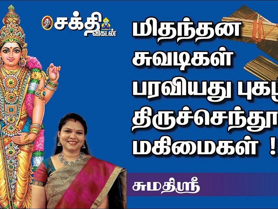 Tiruchendur | பேரலைகள் அஞ்சி விலகும் | அருணகிரிநாதர் சொல்லும் திருச்செந்தூர் சிறப்புகள் |