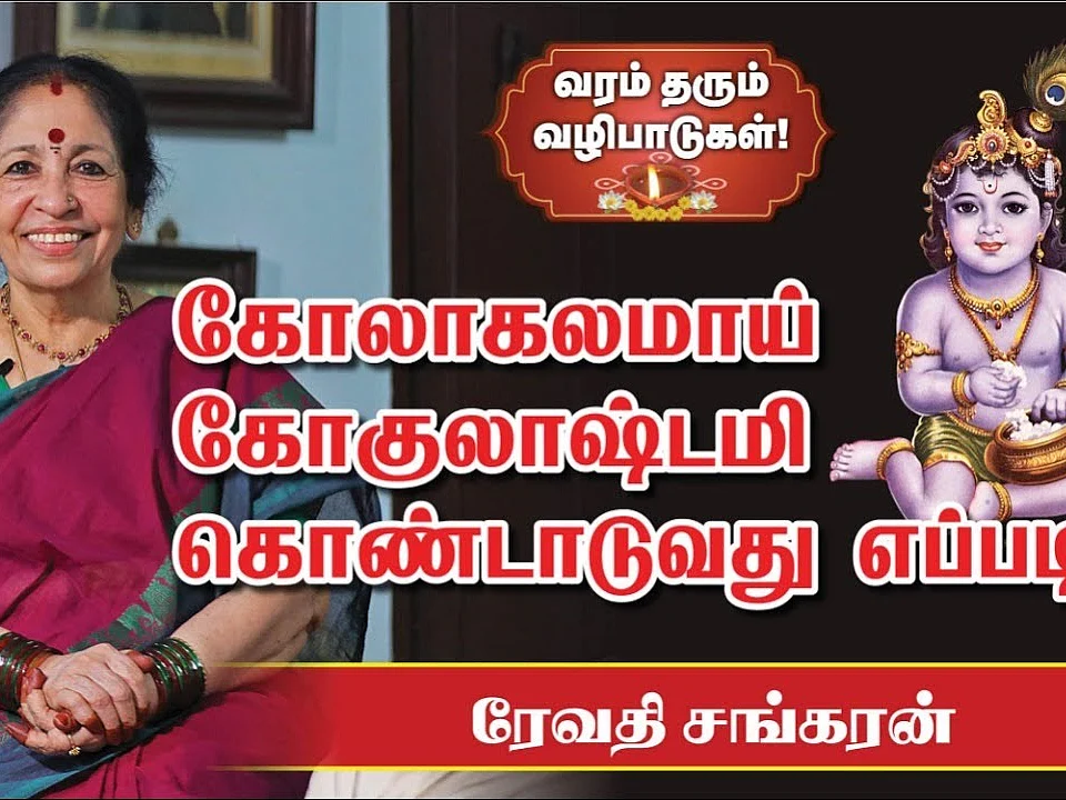 கோகுலாஷ்டமி | என்னவெல்லாம் செய்யலாம் ஸ்ரீஜயந்தி நாளில்?| Revathi Sankaran | #GokulashtamiSpecial