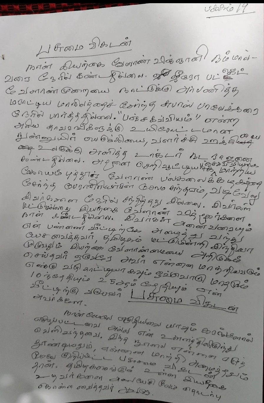 பசுமை விகடனுக்கு மணி எழுதிய கடிதம்.