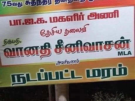 Fact Check: `வளர்ந்த மரத்தை நட்டாரா வானதி சீனிவாசன்?' - வைரலாகும் புகைப்படம்; உண்மை என்ன?