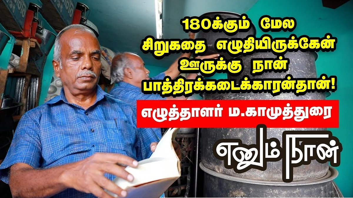 ம.காமுத்துரை