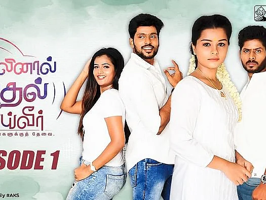 இளைஞர்களின் ஃபேவரைட் தொடராக மாறியிருக்கும் `ஆதலினால் காதல் செய்வீர்!' நீங்க பார்த்தாச்சா?