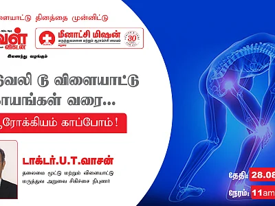 `மூட்டுவலியிலிருந்து தப்பிப்பது எப்படி?' - வழிகாட்டும் அவள் விகடனின் ஆன்லைன் கருத்தரங்கு