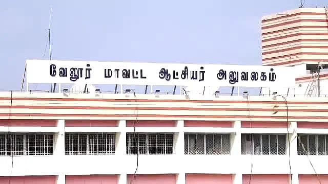 வேலூர் ஆட்சியர் அலுவலகம்