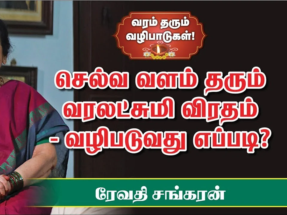 நோன்புச்சரடு கட்டிக்கொள்வது ஏன்?|Significance of Varalakshmi Vratham and thoram | Revathi Shankaran
