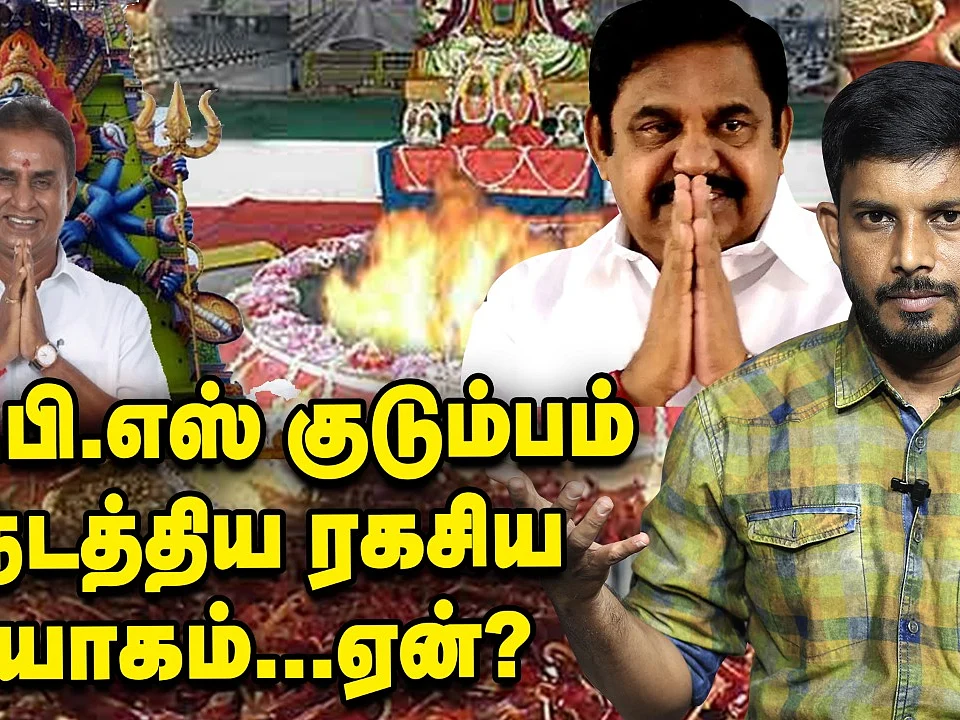 திகிலில் எடப்பாடி குடும்பம்? தப்பிக்க சிறப்பு பூஜை ?! |Elangovan Explains