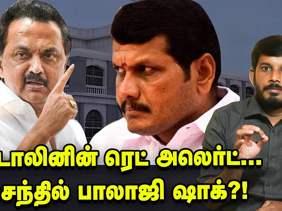 செந்தில் பாலாஜிக்கு மு.க ஸ்டாலின் போட்ட லாக்?! - திடீர் ட்விஸ்ட் | Elangovan Explains