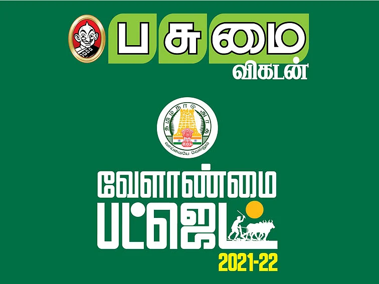 இயற்கை வேளாண்மைக்குத் தனிப்பிரிவு... நம்மாழ்வார் ஆராய்ச்சி மையம்...
தமிழக வேளாண்மை பட்ஜெட்
2021-22
