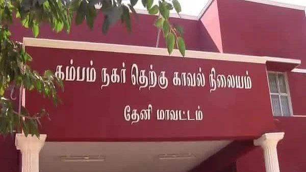 கம்பம் நகர் தெற்கு காவல் நிலையம்