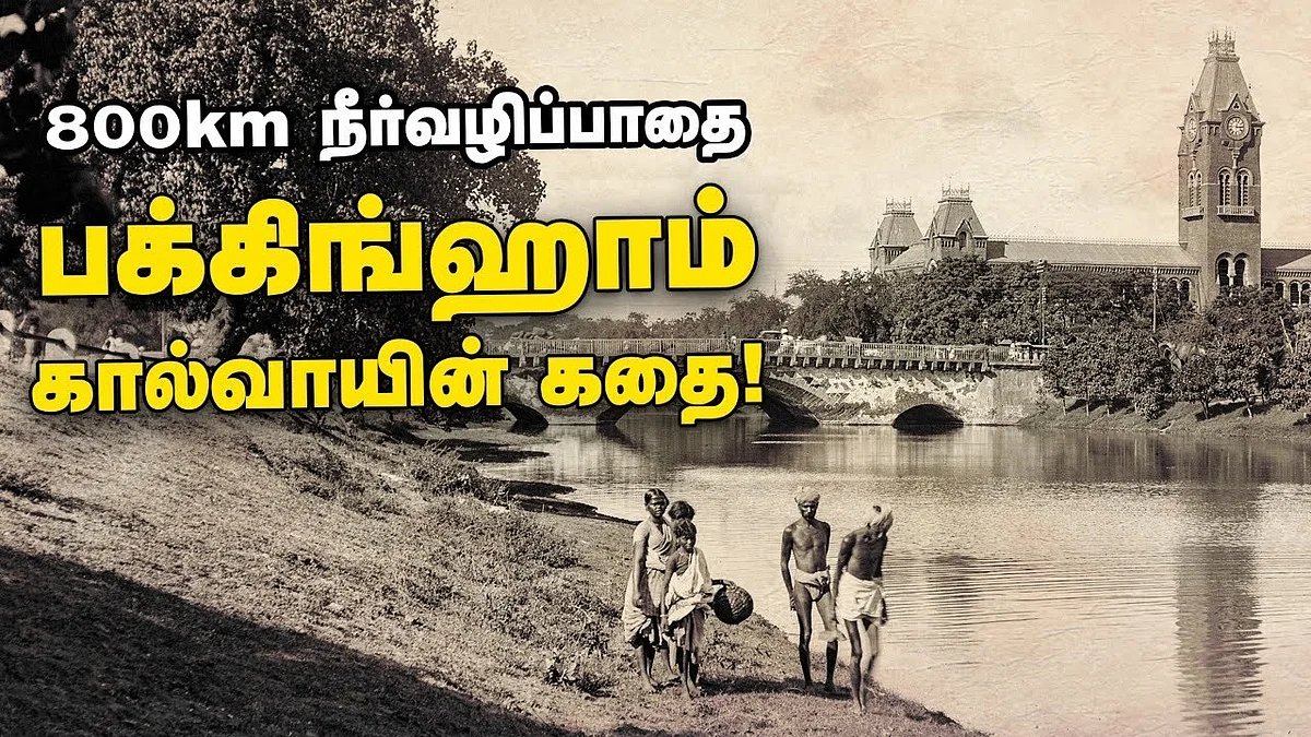 பக்கிங்ஹாம் கால்வாய்