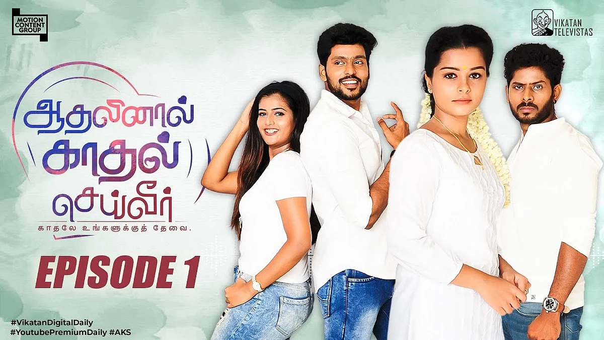 ஆதலினால் காதல் செய்வீர்
