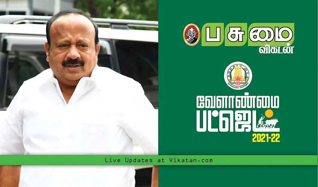 தமிழ்நாடு வேளாண் பட்ஜெட் 2021