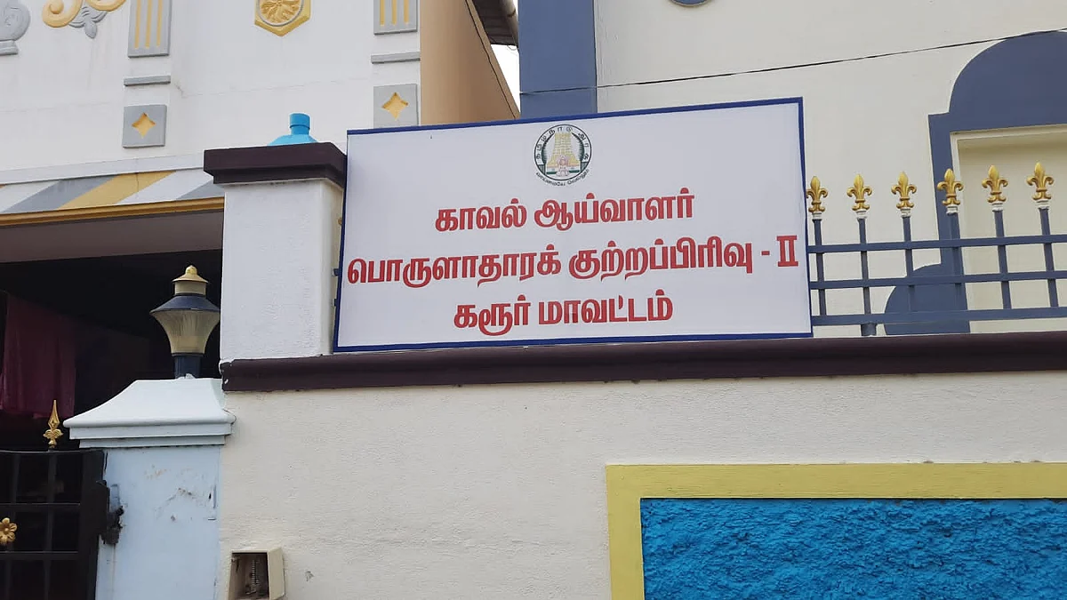 பொருளாதாரக் குற்றப்பிரிவு காவல் நிலையம்
