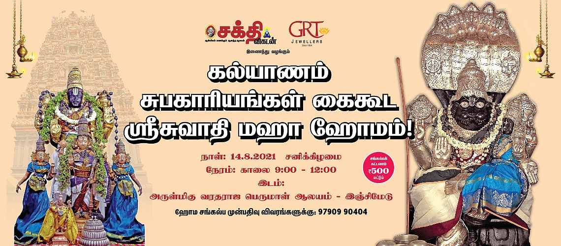 ஶ்ரீசுவாதி மஹா ஹோமம்