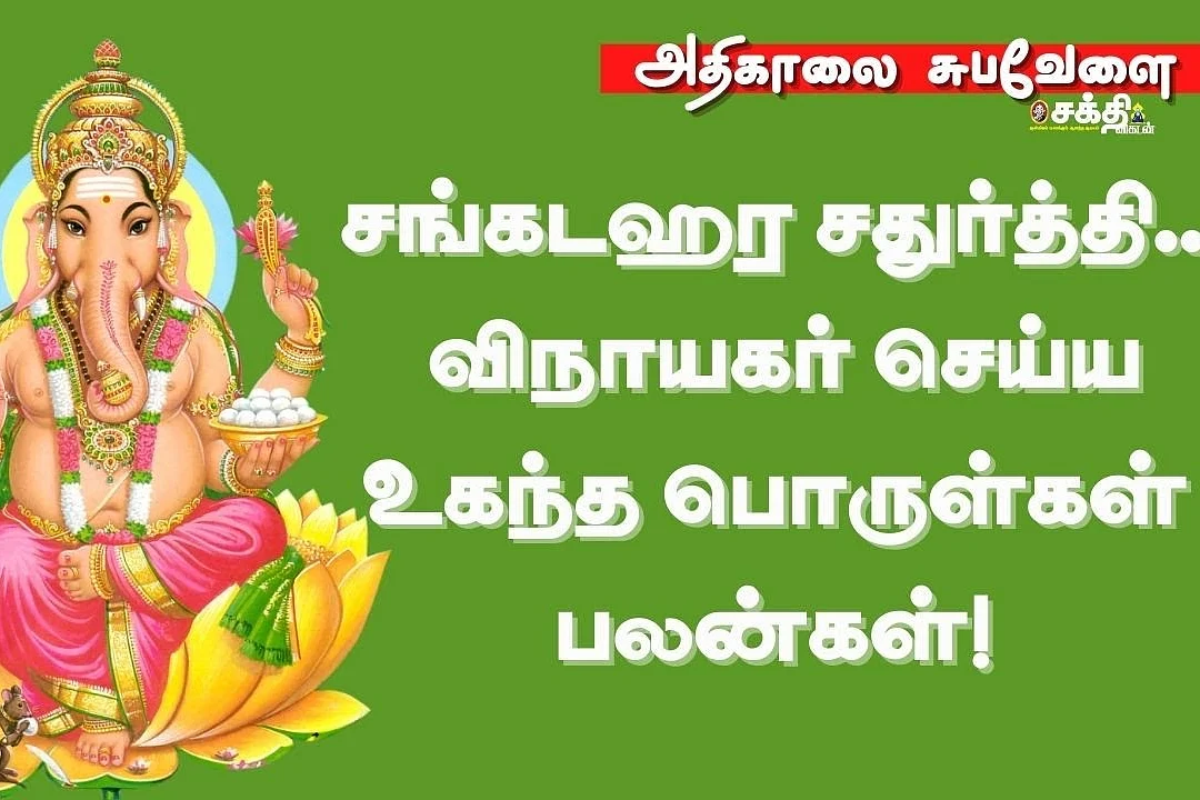சங்கடஹர சதுர்த்தி