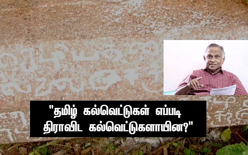 `தமிழ் கல்வெட்டுகள் எப்படி திராவிட கல்வெட்டுகளாயின?’ - வரலாற்றுப் பேராசிரியர் விளக்கம்