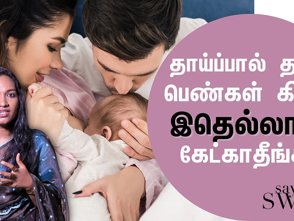 Breast Feeding-ல கணவருக்கும் பங்கு இருக்கு! | How to Increase Breast Milk? | Say Swag