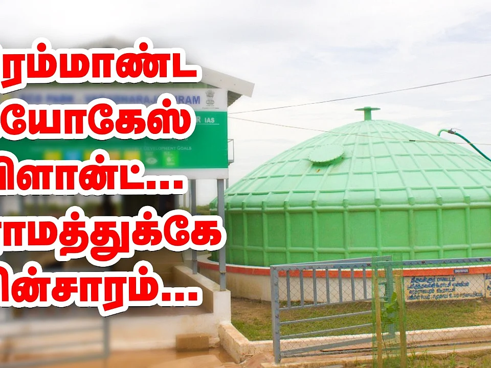 மாட்டுச்சாணத்தில் மின் உற்பத்தி... முன்மாதிரியாகத் திகழும் கிராமம்! | Pasumai Vikatan