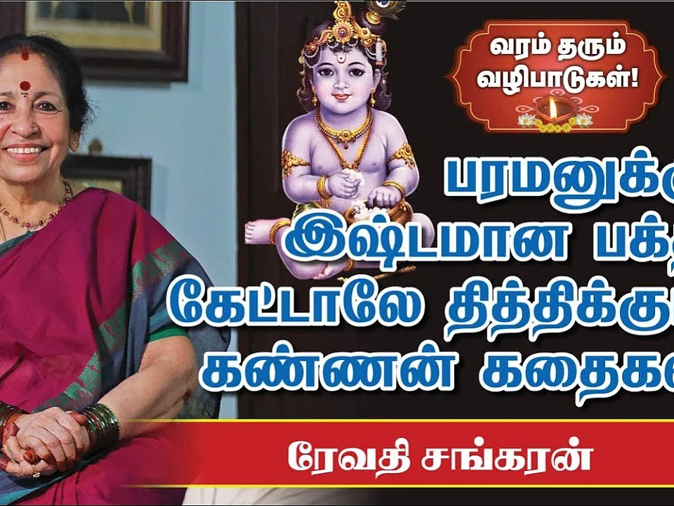 கண்ணன் குறும்பும் காருண்யமும்... | சிலிரிப்பூட்டும் கண்ணன் கதைகள் | Revathi Shankaran | Sri Krishna