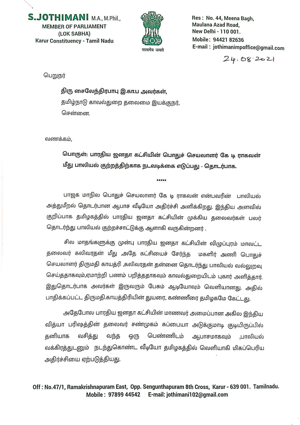 புகார்க் கடிதம்