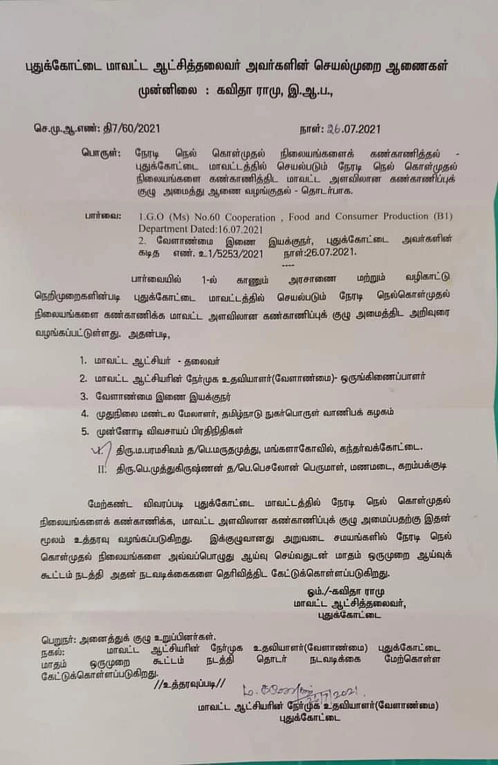 கண்காணிப்புக் குழு அரசாணை