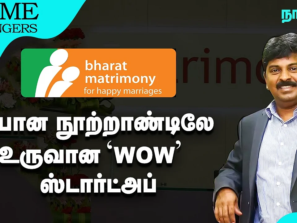 முதல் Online Matrimony தளத்தை உருவாக்கியவர் நம்ப ராயபுரத்துக்காரர் தான்! | Game Changers | Matrimony