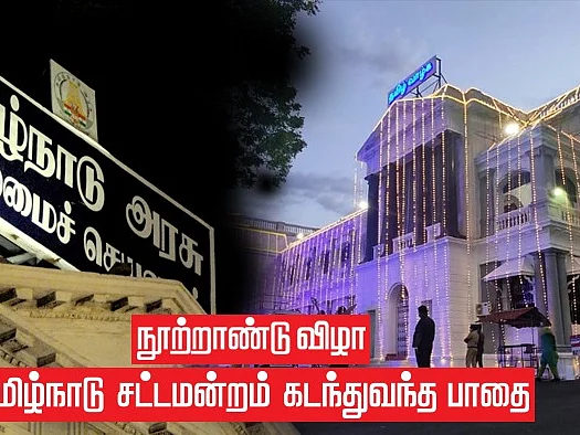 தமிழ்நாடு சட்டப்பேரவை நூற்றாண்டு விழா: 1921 முதல் 2021 வரை..! - ஒரு நூற்றாண்டு வரலாறு