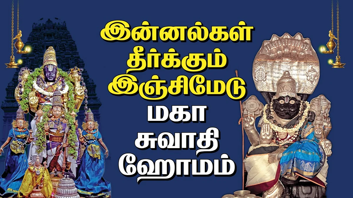 மகா சுவாதி ஹோமம்