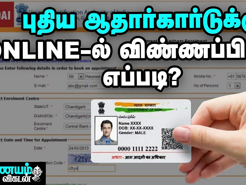 புதிய ஆதார் கார்டுக்கு ஆன்லைனில் விண்ணப்பிப்பது எப்படி ? | How to Apply for New Aadhaar Card online
