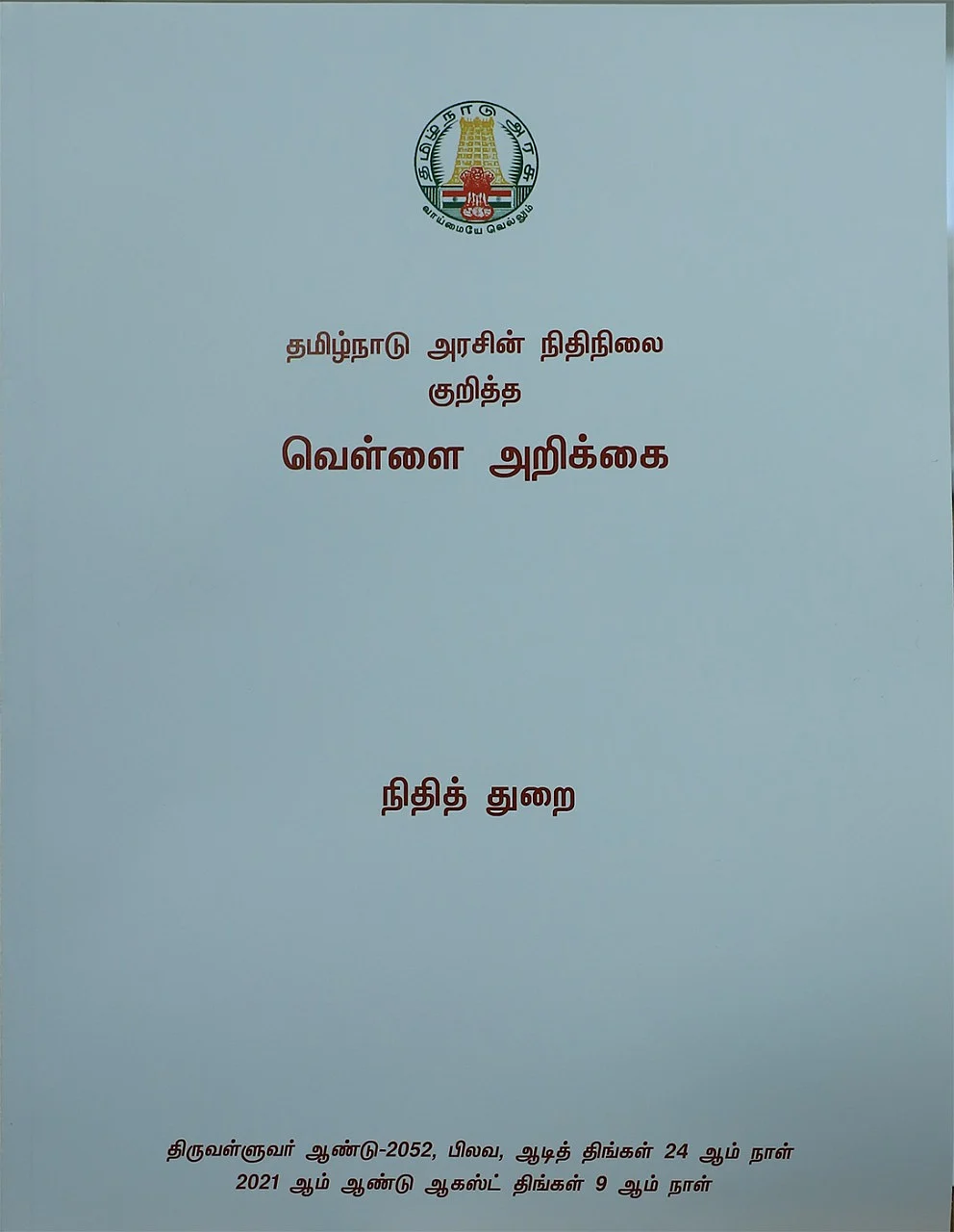 வெள்ளை அறிக்கை