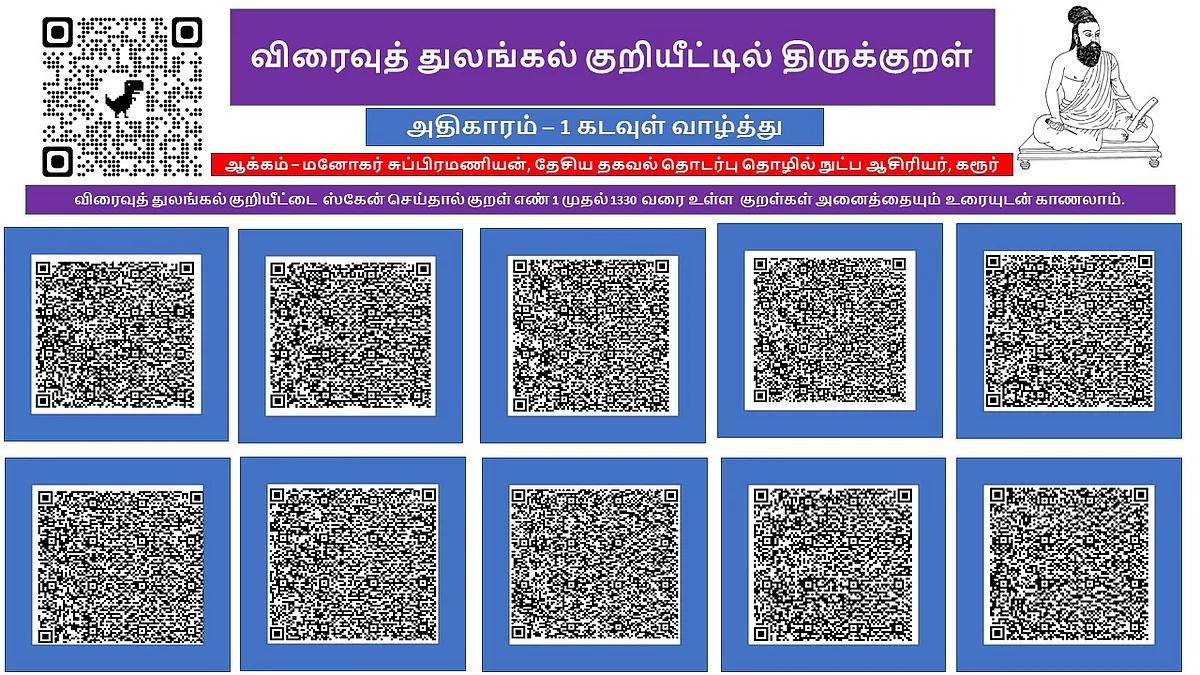 திருக்குறள் க்யூ.ஆர் கோடு