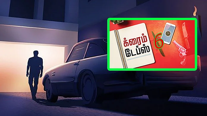 க்ரைம் டேப்ஸ்