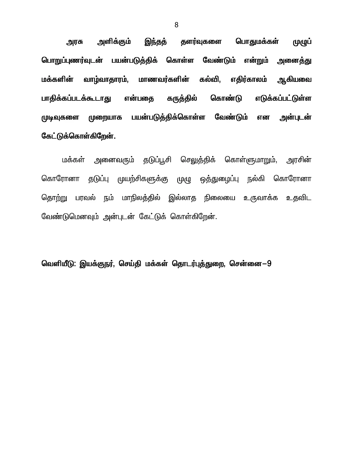 பள்ளிகள், தியேட்டர்கள், எவற்றுக்கெல்லாம் அனுமதி?! - வெளியானது புதிய ஊரடங்கு கட்டுப்பாடுகள்!