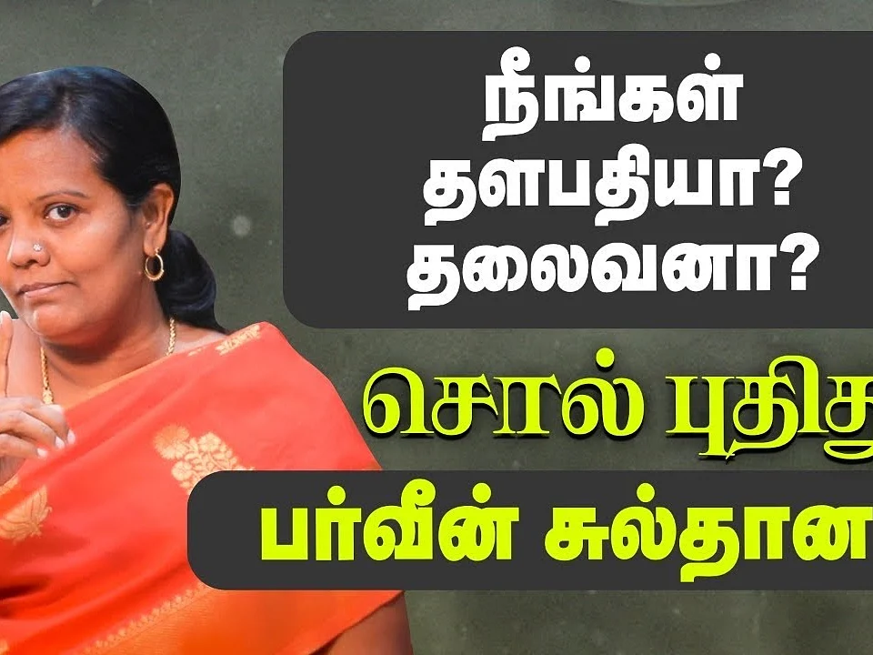 தளபதிக்கும் தலைவருக்கும் உள்ள வித்தியாசம் இதுதான்! | பர்வீன் சுல்தானா | சொல் புதிது