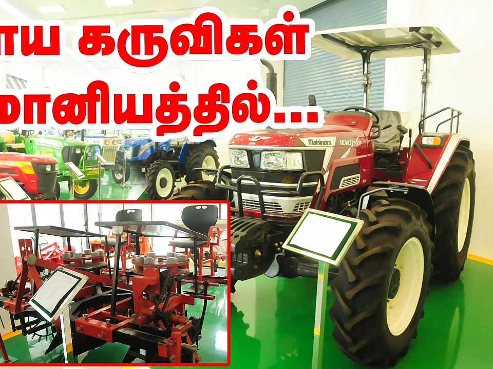 கருவிகள் எல்லாம் ஒரே இடத்தில்; 50 சதவிகித மானியம்; அசத்தும் அரசு வேளாண் மையம்!