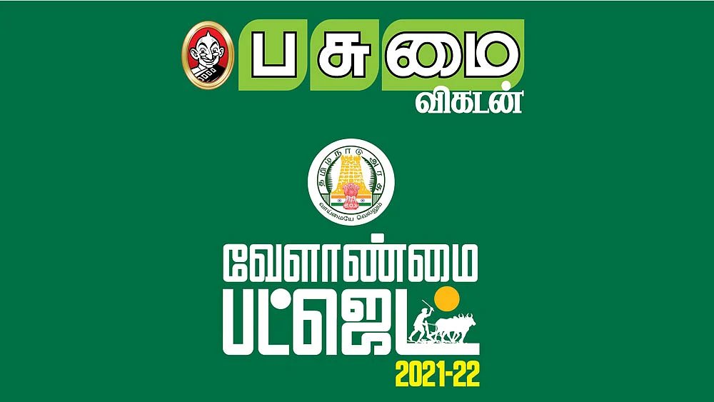 வேளாண் பட்ஜெட்