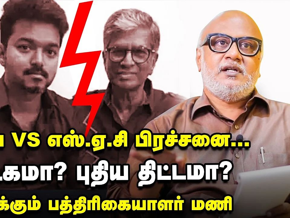 விஜய் vs எஸ்.ஏ.சி - `நாடகமா... புதிய திட்டமா?’ | விவரிக்கும் பத்திரிகையாளர் மணி