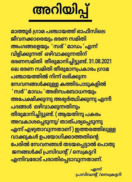 சார் மேடம் தடை அறிவிப்பு