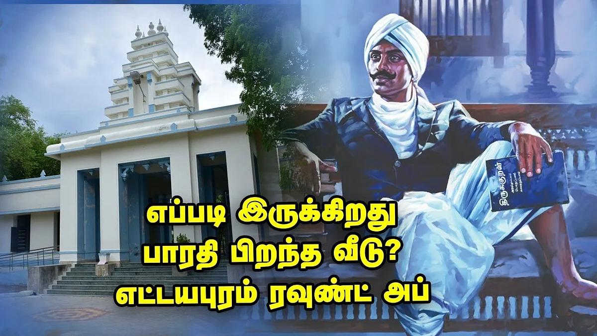 பாரதியார் பிறந்த வீடு